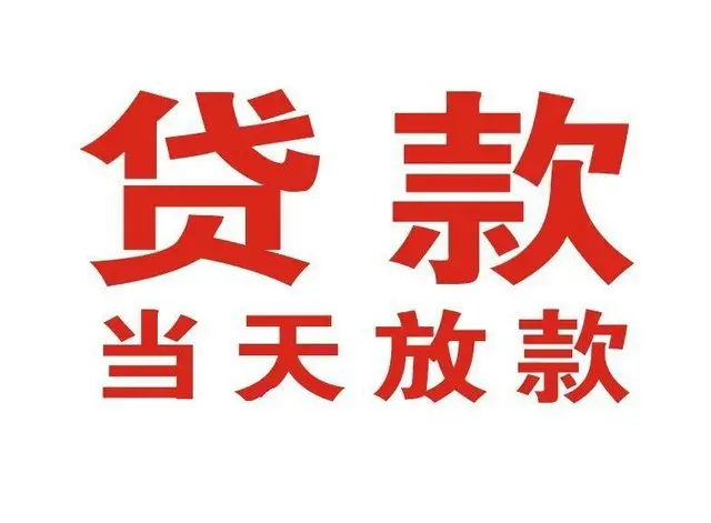兴文个人上门借款|兴文24小私人借钱空放贷款|兴文附近无抵押借钱